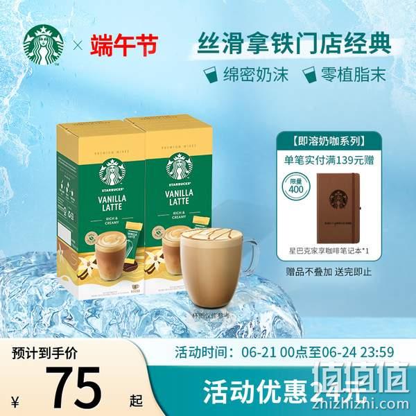 Starbucks 星巴克 星冰乐 花式奶香精品速溶咖啡 21.5g*8条/2盒 42元包邮（双重优惠） 值值值-买手聚集的地方