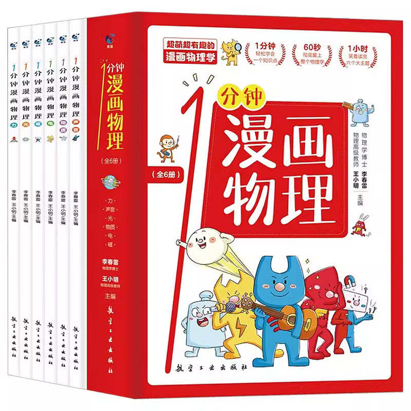 1分钟漫画物理全6册 8-15岁少儿百科漫画书 新低19.8元包邮（需领券） 值值值-买手聚集的地方