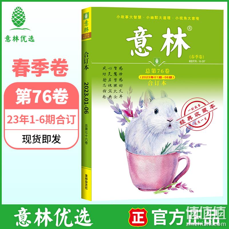 《意林》 23年春季卷合订本1-6期  第76卷 15.8元包邮（双重优惠） 值值值-买手聚集的地方