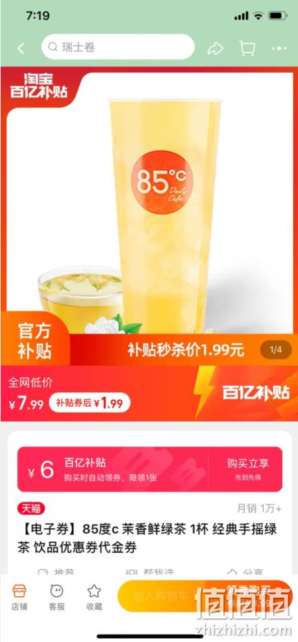 白菜价！85度C 茉香鲜绿茶代金券 1杯 1.99元包邮 值值值-买手聚集的地方