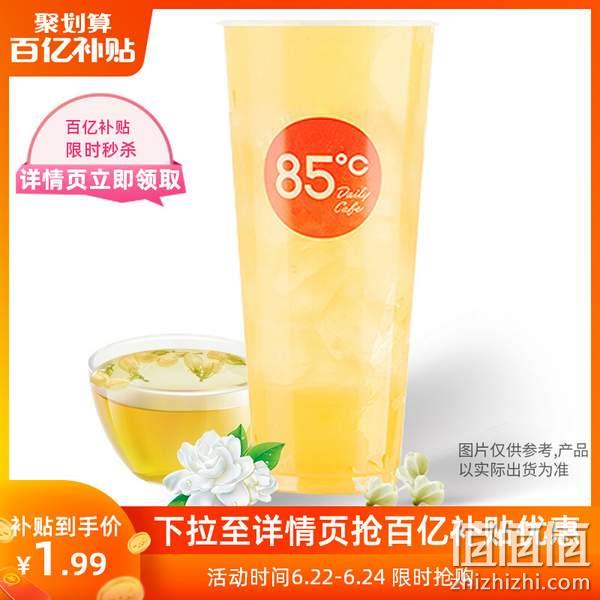 白菜价！85度C 茉香鲜绿茶代金券 1杯 1.99元包邮 值值值-买手聚集的地方