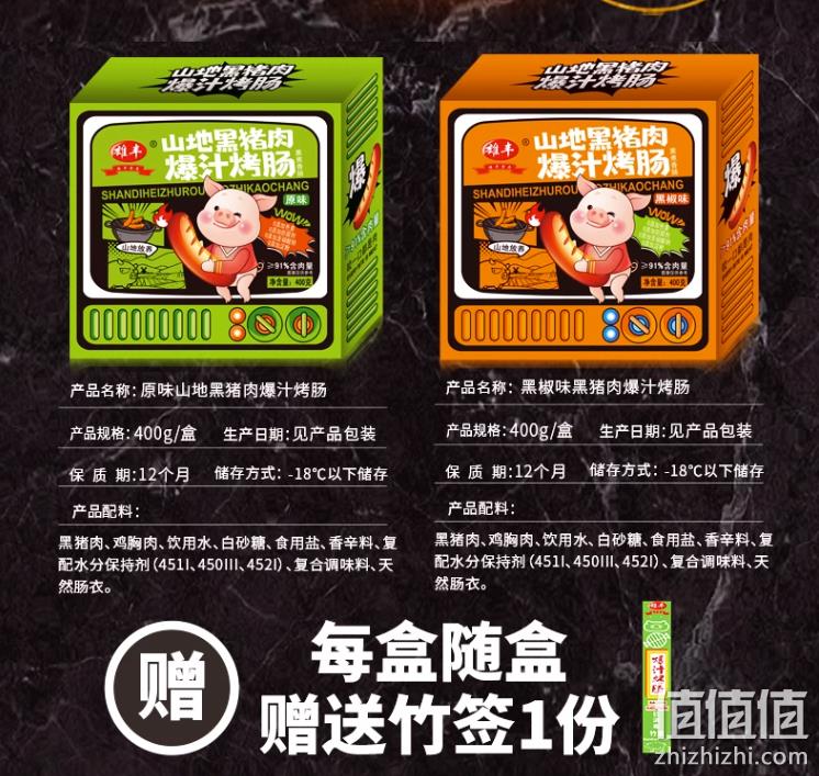 0淀粉，雄丰 山地黑猪肉爆汁烤肠 400g*5盒 2口味（随盒赠竹签） 新低99元包邮（拍5件） 值值值-买手聚集的地方