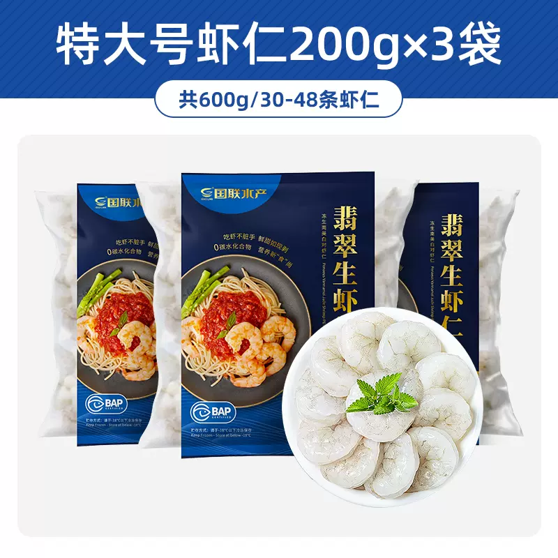 BAP4星认证，国联水产 新鲜冷冻翡翠虾仁 特大号 净重 200g*3包 89.9元包邮（需领券） 值值值-买手聚集的地方