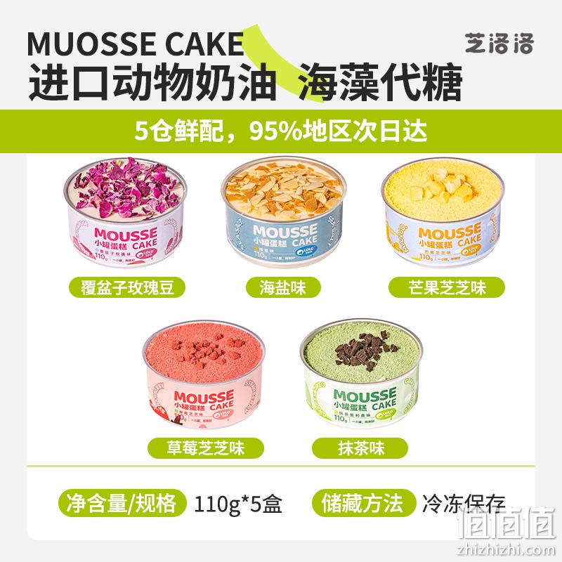 芝洛洛 甜蜜盒子蛋糕千层慕斯甜品 110g*5罐*2件 新低91.81元包邮（45.9元/件） 值值值-买手聚集的地方