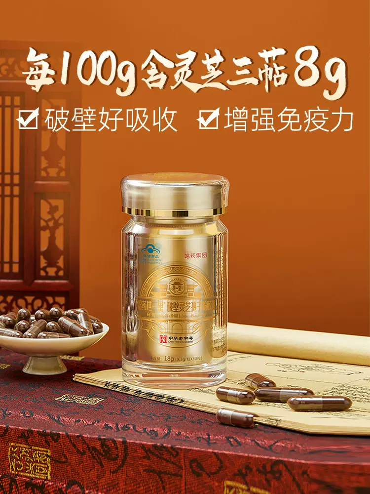 中华老字号，哈药集团 世一堂 破壁灵芝孢子粉胶囊 0.3g*60粒/瓶 赠鸡内金咀嚼片120片 新低79元包邮（需领券） 值值值-买手聚集的地方