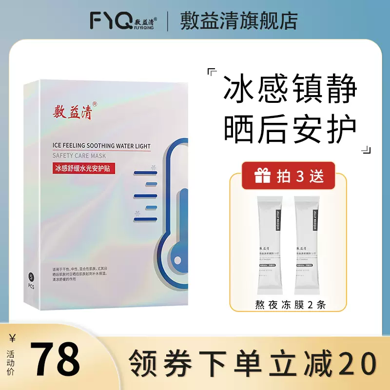 敷益清 冰感舒缓水光修护贴 5片*3盒 39.9元包邮（拍3件） 值值值-买手聚集的地方