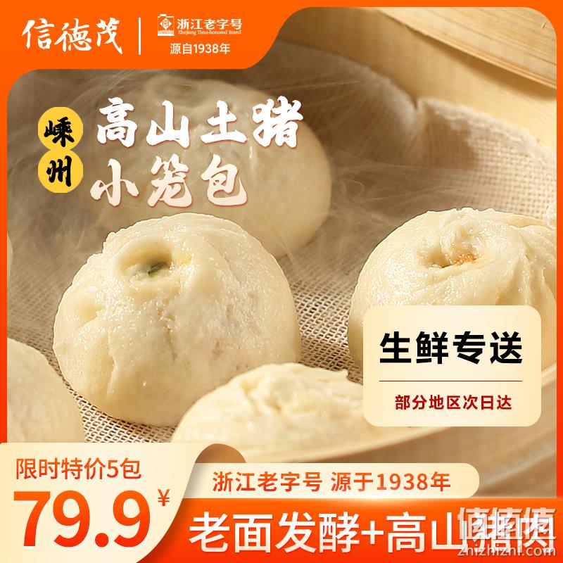 浙江老字号，信德茂 嵊州高山土猪小笼包 900g/36只 58.8元包邮（需领券） 值值值-买手聚集的地方