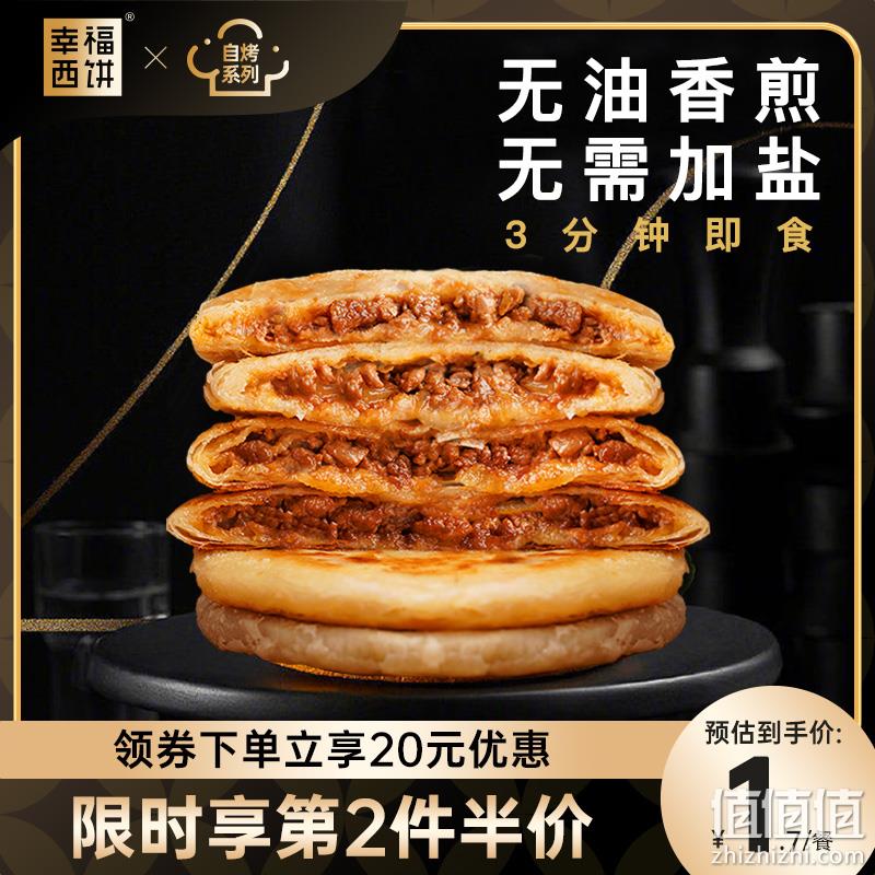 幸福西饼 加热即食半成品猪肉/牛肉馅饼440g*2袋 29.8元包邮（需用券） 值值值-买手聚集的地方