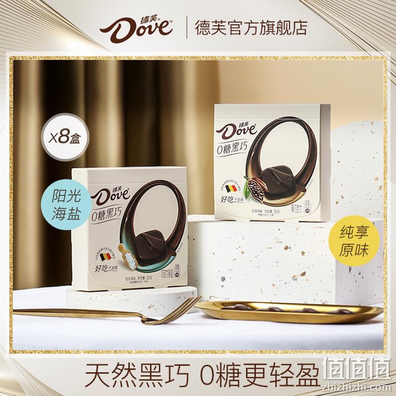 德芙 零糖黑巧克力 35克*10盒 2口味 史低59.9元包邮（需领券） 值值值-买手聚集的地方