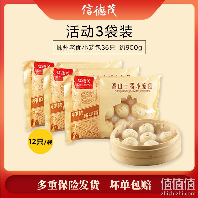 浙江老字号，信德茂 嵊州高山土猪小笼包 900g/36只 58.8元包邮（需领券） 值值值-买手聚集的地方