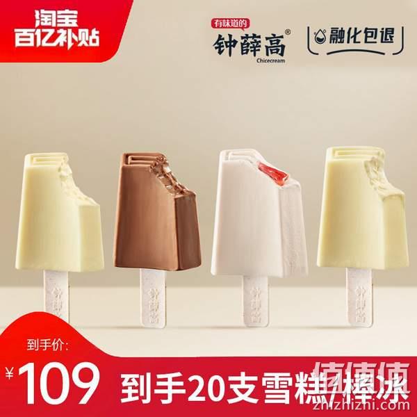 钟薛高 特牛乳+冲屿海盐+丝绒可可+草莓白巧10支 赠SaSaa棒冰10支 109元包邮（需领券） 值值值-买手聚集的地方