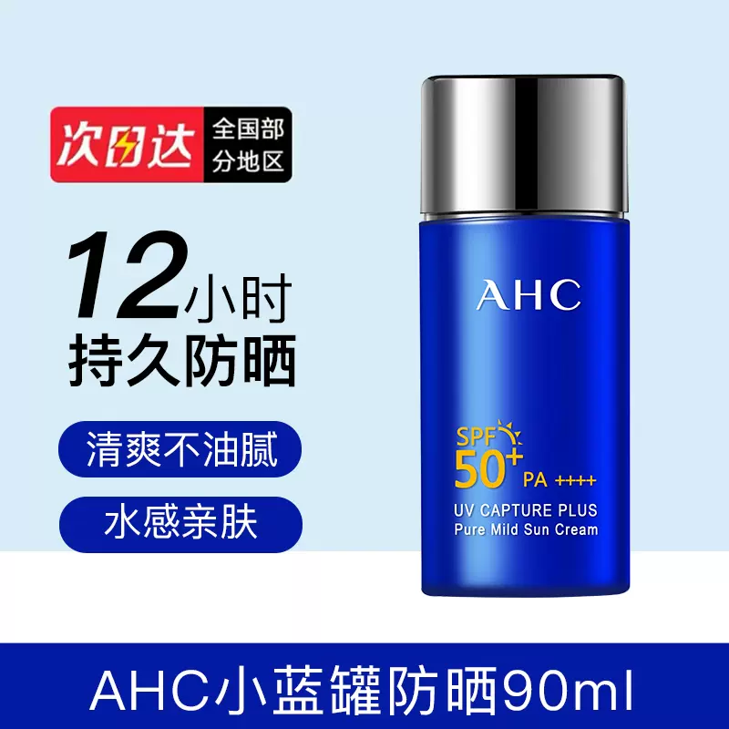 AHC 爱和纯 小蓝瓶防晒霜SPF50+pa++++ 50ml 39元包邮（需领券） 值值值-买手聚集的地方