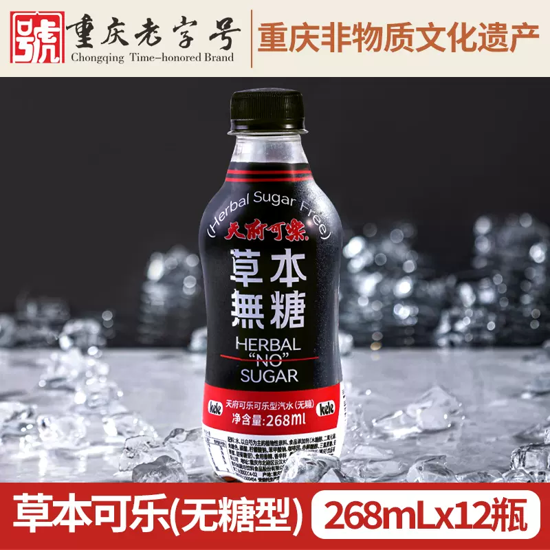 重庆老字号，天府可乐 草本可乐汽水小瓶268mL*12瓶 无糖版 史低19.9元包邮（需领券） 值值值-买手聚集的地方