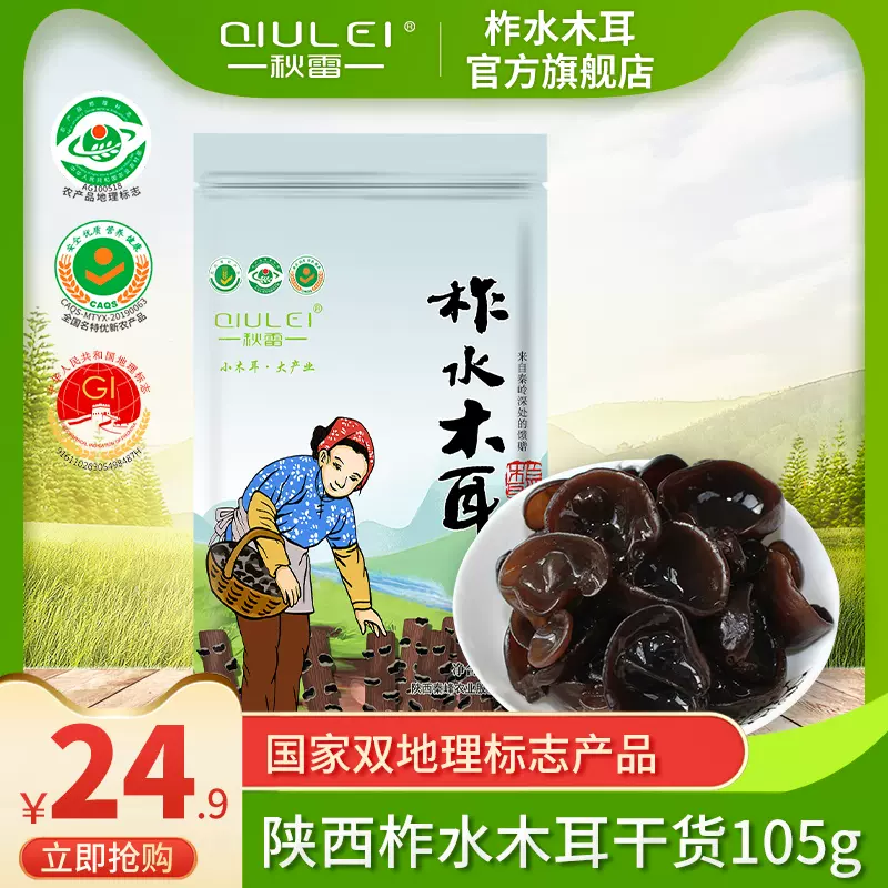 国家双地理标志产品，秋雷 陕西柞水木耳干货 105g 15.9元包邮（需领券） 值值值-买手聚集的地方