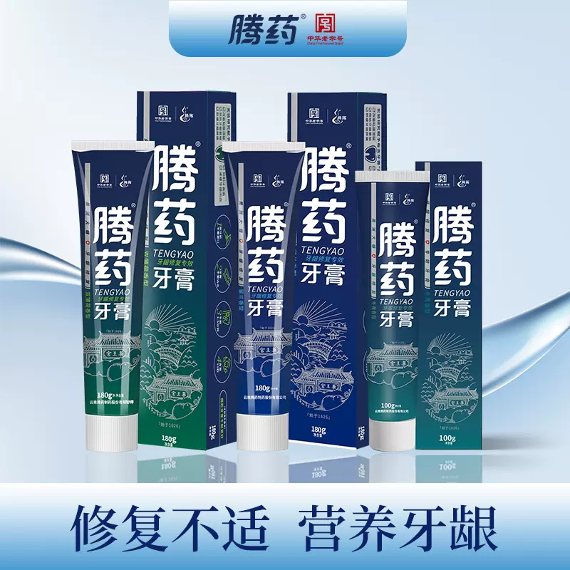 中华老字号，云南腾药 牙龈修护牙膏组合180g*2支+100g*1支 27.9元包邮（需领券） 值值值-买手聚集的地方