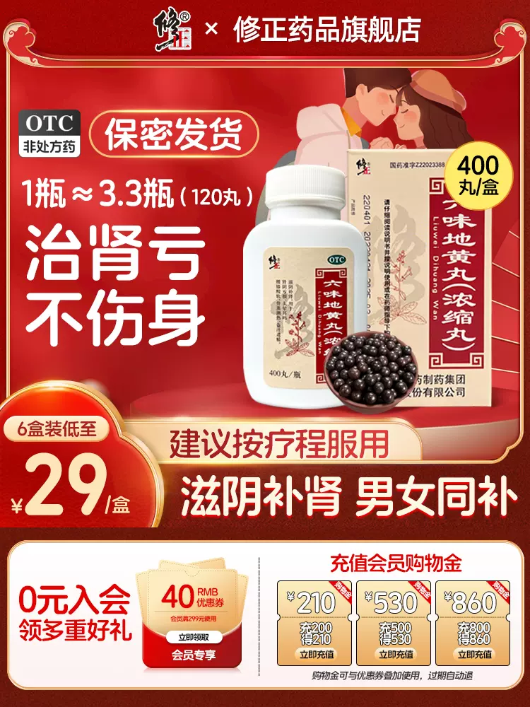 修正 六味地黄丸(浓缩丸)400丸 19.9元包邮(需领券) 值值值-买手聚集的地方