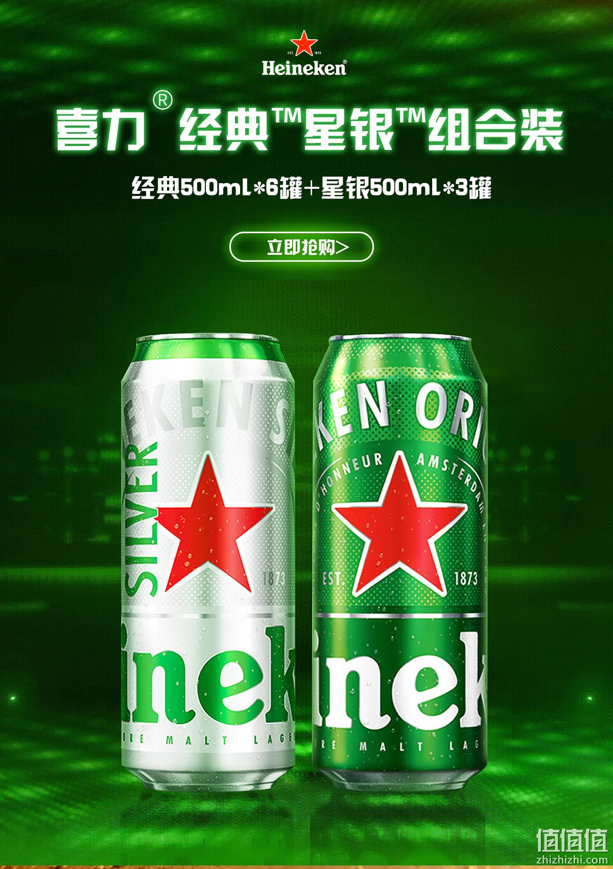 Heineken 喜力 拉罐啤酒 500ml*9罐（经典6罐+星银3罐） 54.9元包邮（下单立减） 值值值-买手聚集的地方