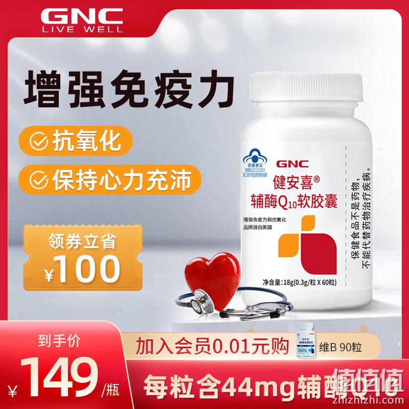 GNC 健安喜 辅酶Q10营养软胶囊 60粒 赠褪黑素45片 59元包邮（需领券） 值值值-买手聚集的地方