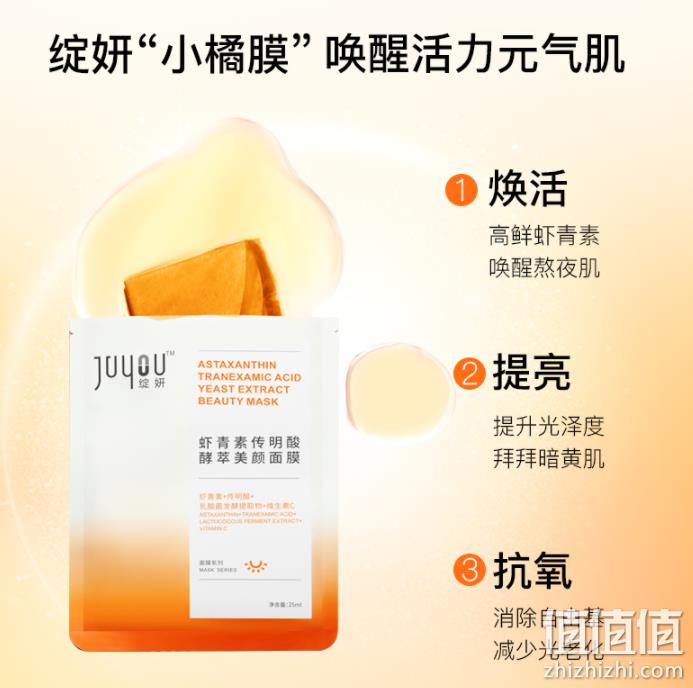 JUYOU 绽妍 虾青素传明酸酵萃美颜面膜 7片 新低38元包邮（需领券） 值值值-买手聚集的地方