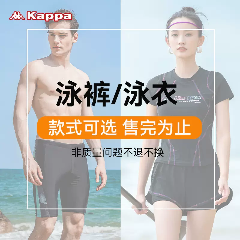 清仓特卖，kappa 卡帕 男/女时尚泳衣套装 多款 新低24.9元起包邮（需领券） 值值值-买手聚集的地方