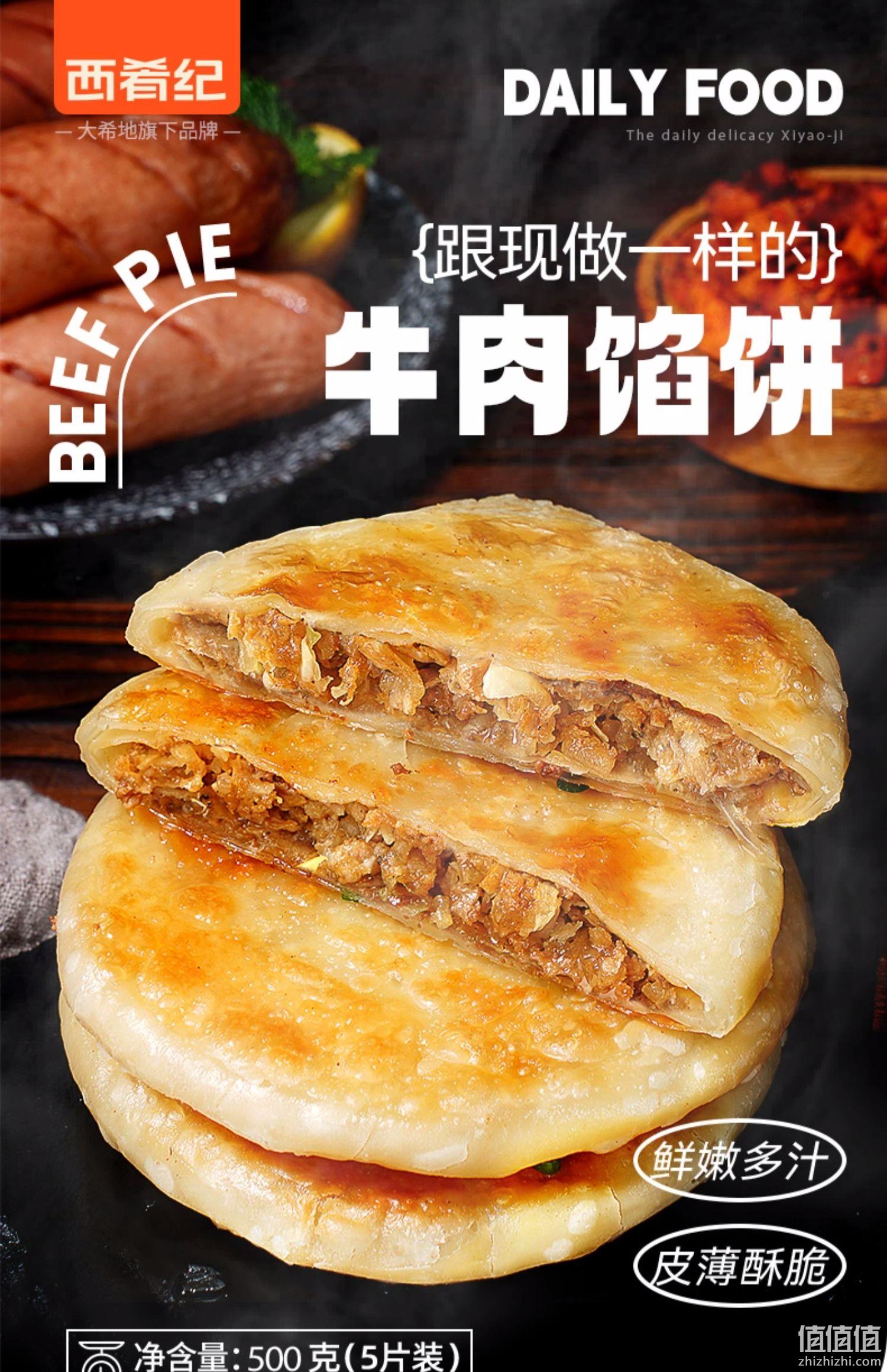 西肴纪 牛肉馅饼 500g*2袋（10片） 24.8元包邮（需领券） 值值值-买手聚集的地方