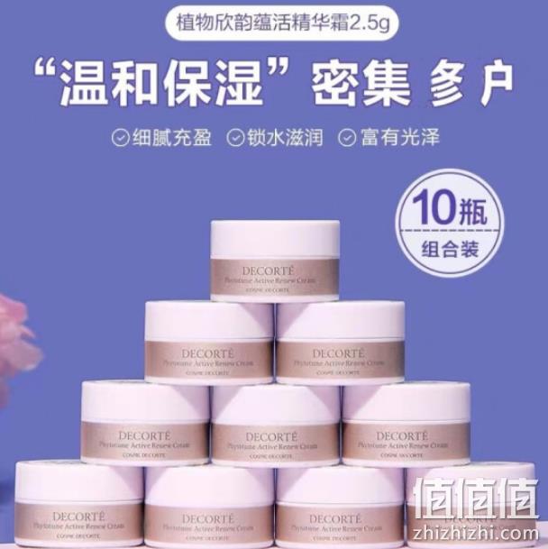 COSME DECORTE 黛珂 植物欣韵蕴活精华霜面霜 2.5g*10 44.9元包邮 值值值-买手聚集的地方