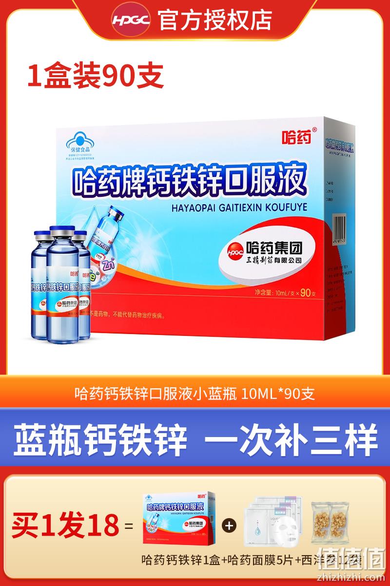 哈药 钙铁锌口服液10mL*90支 赠哈药面膜5片+西洋参12袋 139元包邮（需领券） 值值值-买手聚集的地方