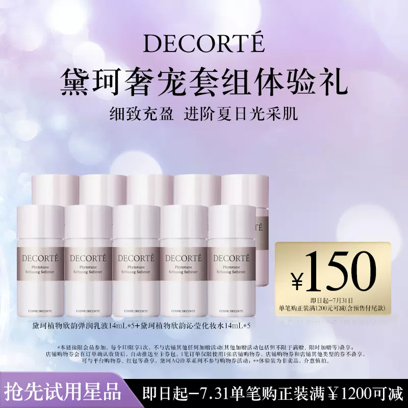 COSME DECORTE 黛珂 植物韵律保湿水乳 体验装14mL*10瓶 新低69元包邮（需领券） 值值值-买手聚集的地方