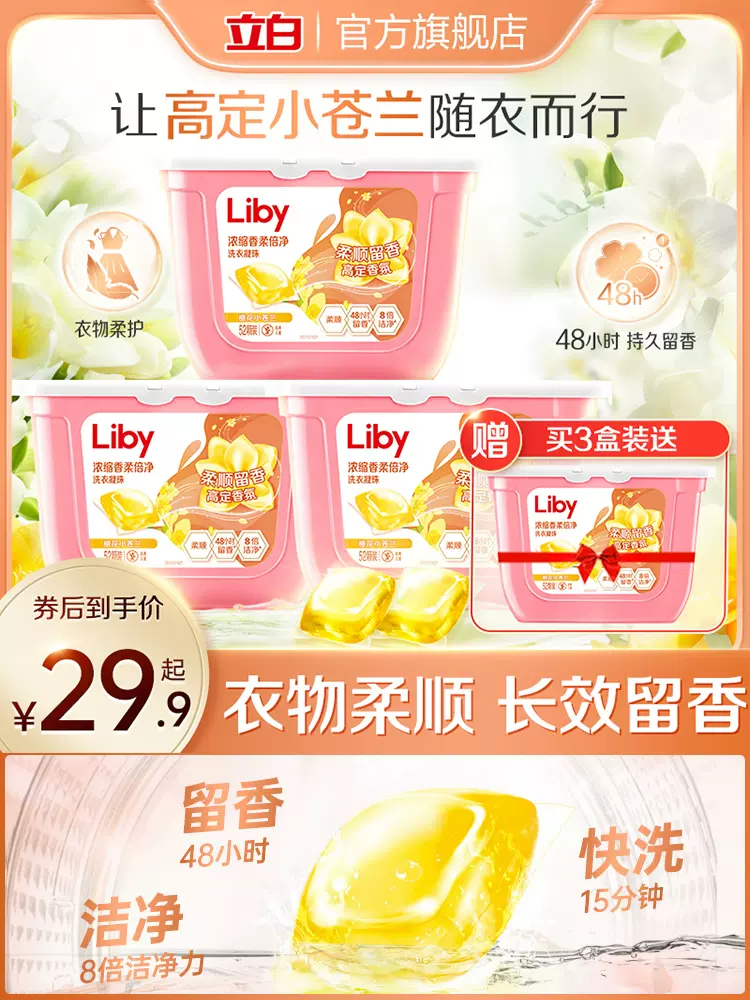 Liby 立白 浓缩香柔倍净洗衣凝珠 橙花小苍兰 8g*52颗 20.9元包邮（需领券） 值值值-买手聚集的地方