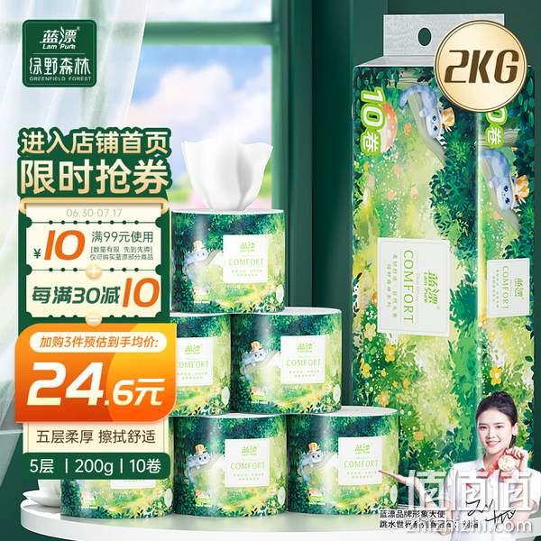 蓝漂 绿野森林系列 有芯卷纸 5层/200克*10卷 19.9元（1.99元/卷） 值值值-买手聚集的地方