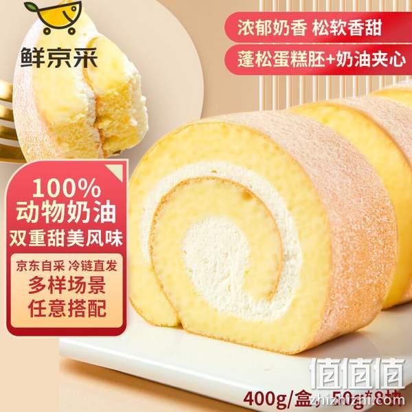 鲜京采 动物奶油夹心瑞士卷蛋糕 50g*8块 29.9元包邮（双重优惠） 值值值-买手聚集的地方
