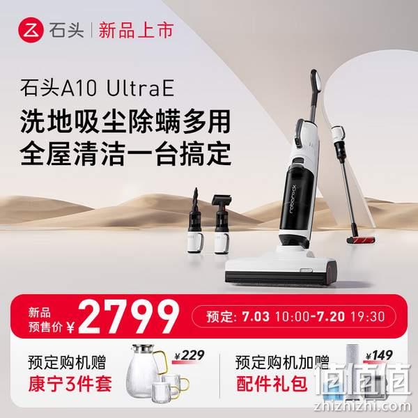 新品发售，Roborock 石头 A10 UltraE 无线洗地机（赠康宁3件套+配件礼包） 2799元包邮（定金100元） 值值值-买手聚集的地方