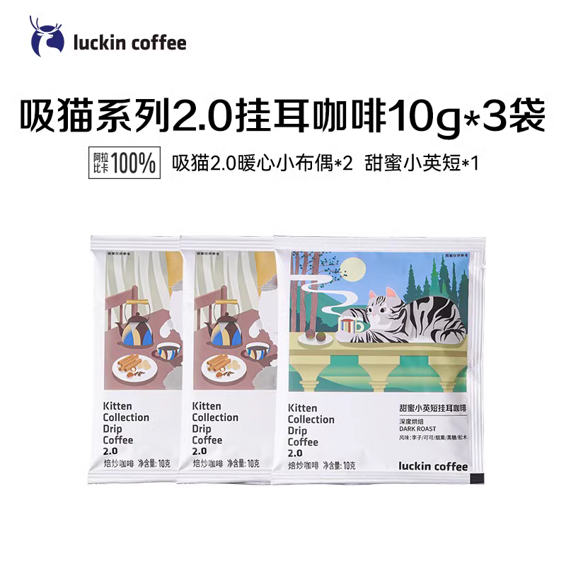 Luckin coffee 瑞幸咖啡 吸猫系列2.0挂耳咖啡 10g*20包 69元包邮（需领券） 值值值-买手聚集的地方