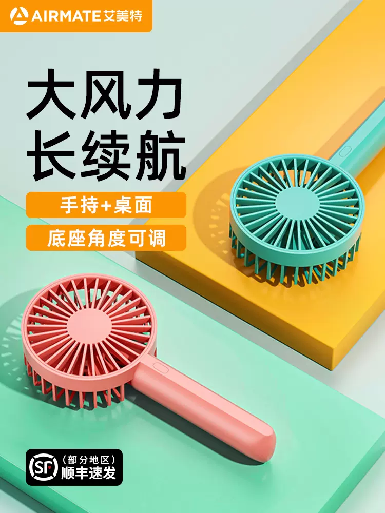 Airmate 艾美特 AH03 可充电USB手持小风扇 29元起包邮（需领券） 值值值-买手聚集的地方