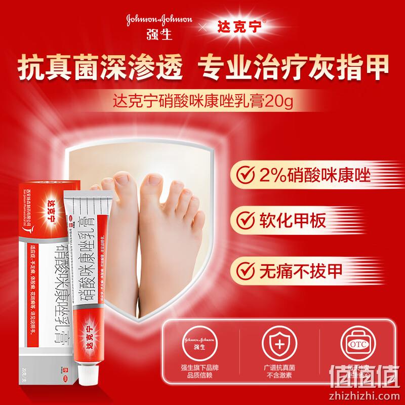 达克宁 硝酸咪康唑乳膏 20g 16.5元（需用券） 值值值-买手聚集的地方