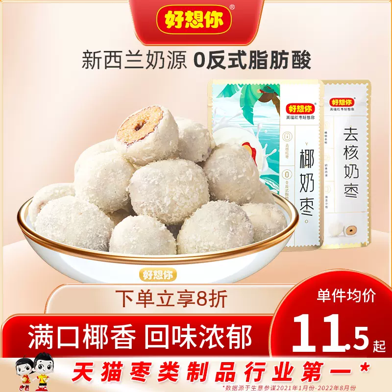 好想你 去核椰奶枣128g*2袋 15.9 元包邮（需领券） 值值值-买手聚集的地方