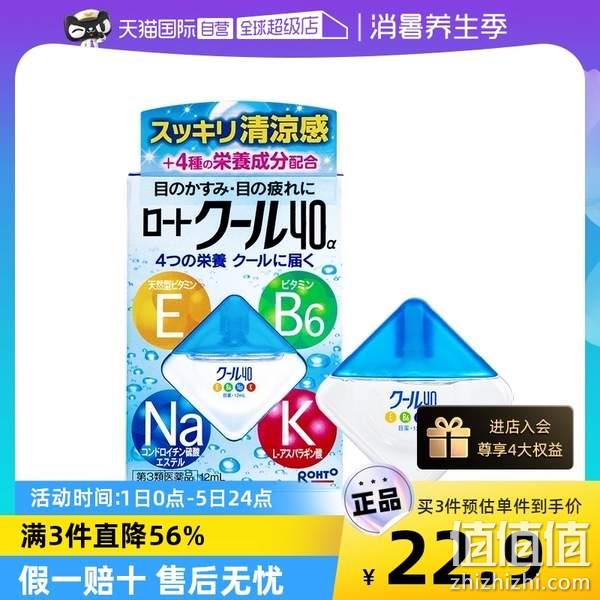 ROHTO 乐敦 Vita40 清凉型维他命眼药水 12ml*2瓶*2件 85.99元包邮包税（21.49元/件） 值值值-买手聚集的地方