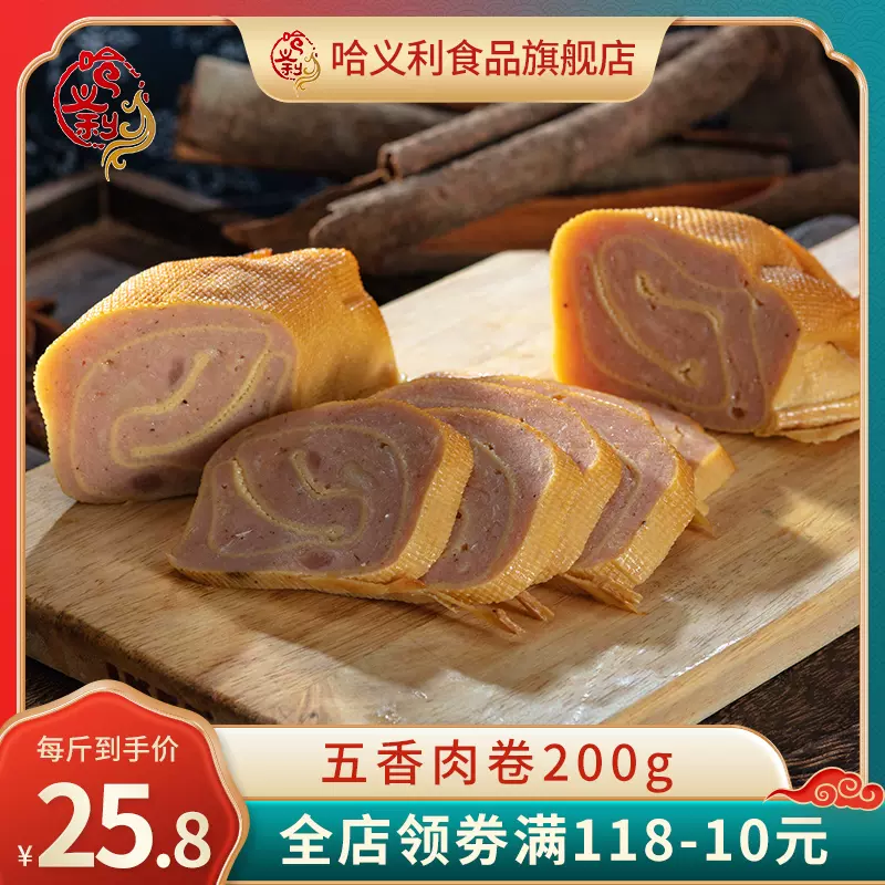 哈义利 卤味五香鸡肉卷 200g*2袋 14.8元包邮（需领券） 值值值-买手聚集的地方