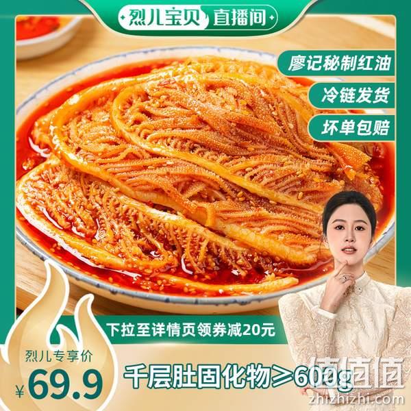 1688460385885093.jpg 廖记棒棒鸡 即食红油麻辣冷吃千层牛肚丝 1kg 69.9元包邮(需领券) 值值值-买手聚集的地方