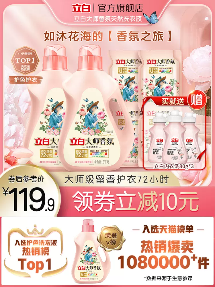持久留香72小时，立白 大师香氛洗衣液12斤 赠内衣洗衣液 80g*3瓶 99.9元包邮（需用券） 值值值-买手聚集的地方