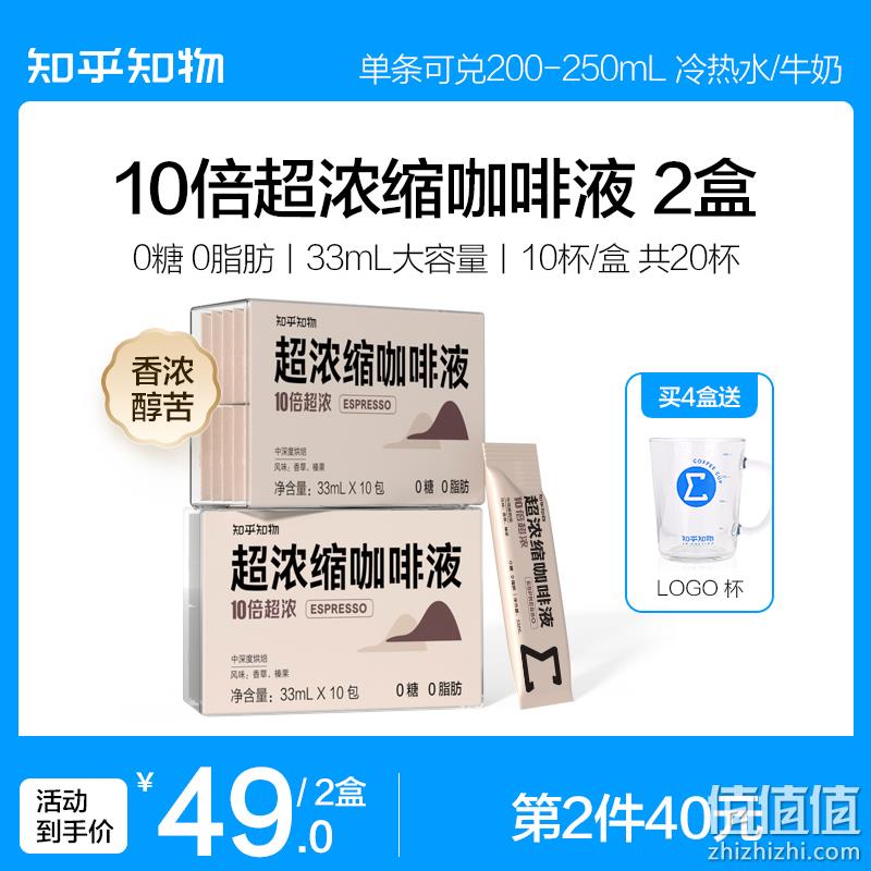 知乎知物 10倍超浓缩黑咖啡液 33mL*20杯*2件 赠耐高温玻璃杯400mL 89元包邮（下单立减） 值值值-买手聚集的地方