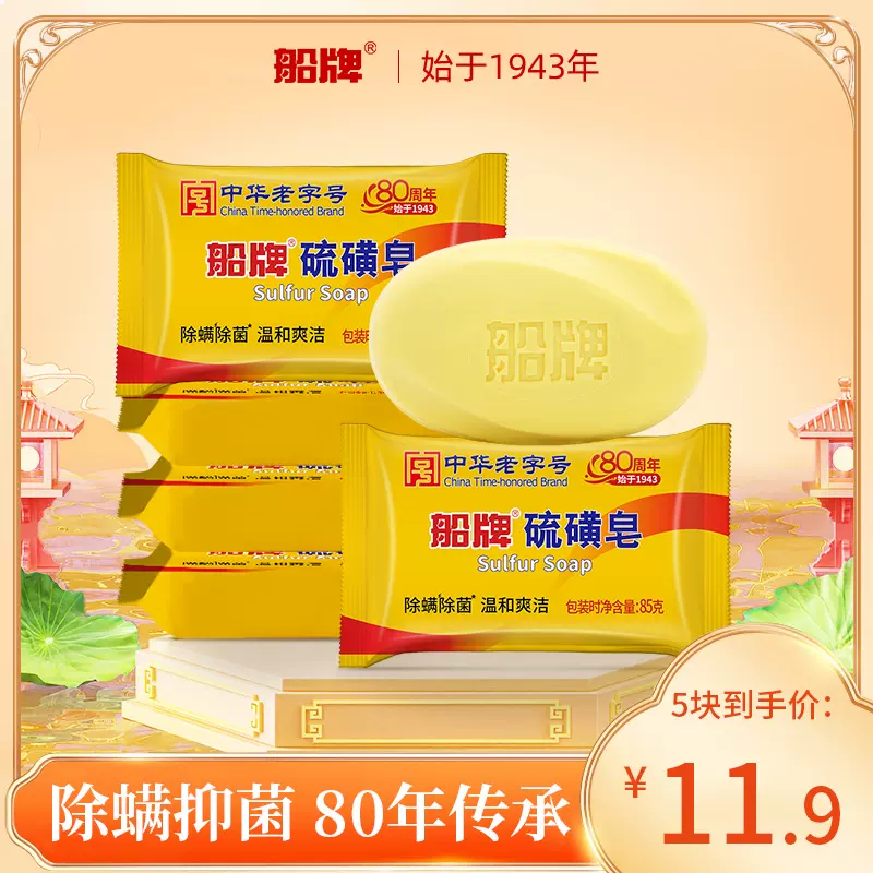 中华老字号，船牌 硫磺皂手工皂85g*5块 8.9元包邮（需用券） 值值值-买手聚集的地方