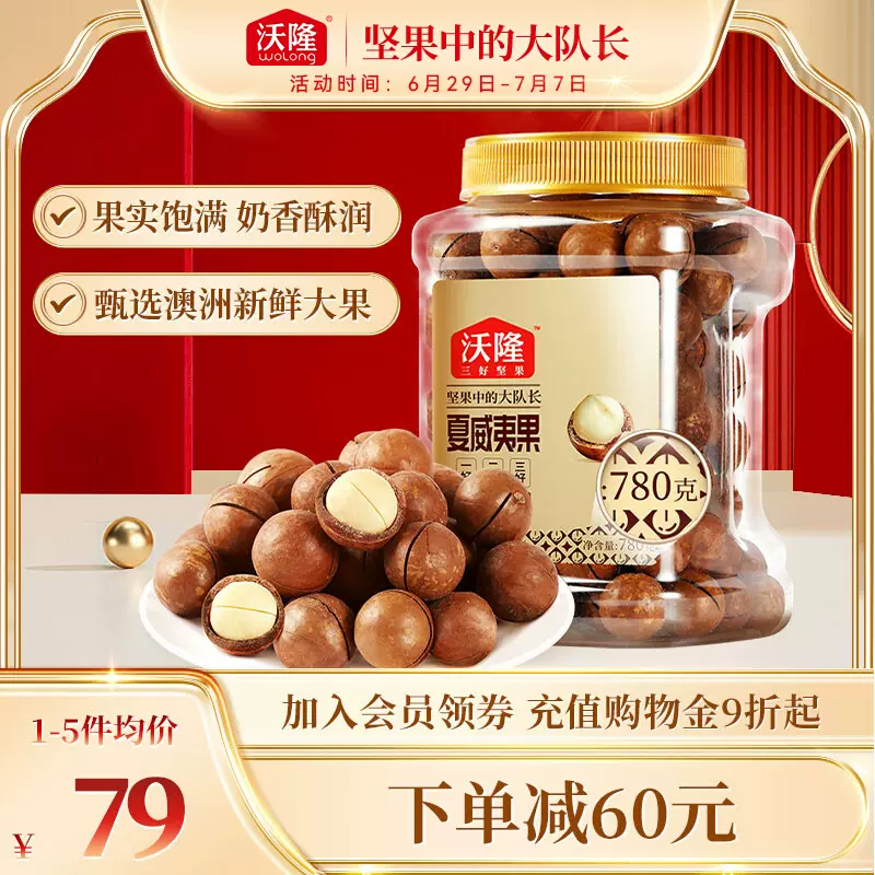 沃隆 奶香味夏威夷果 780g 59元包邮(双重优惠) 值值值-买手聚集的地方