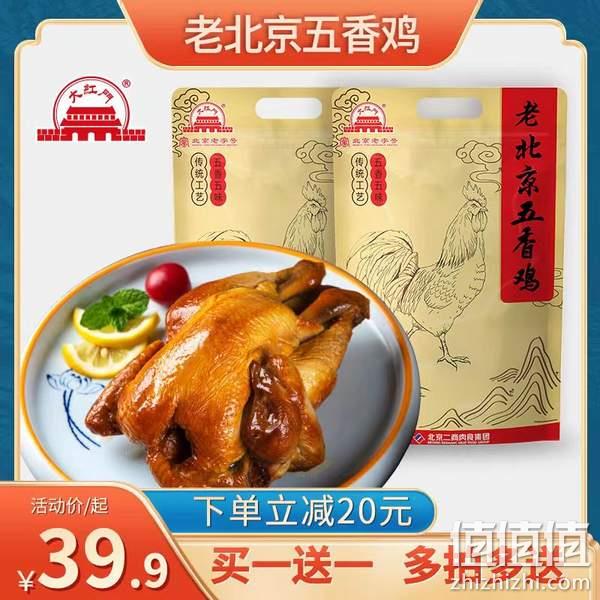北京老字号，大红门 老北京五香鸡 400g*2只 39.9元包邮（19.95元/件） 值值值-买手聚集的地方