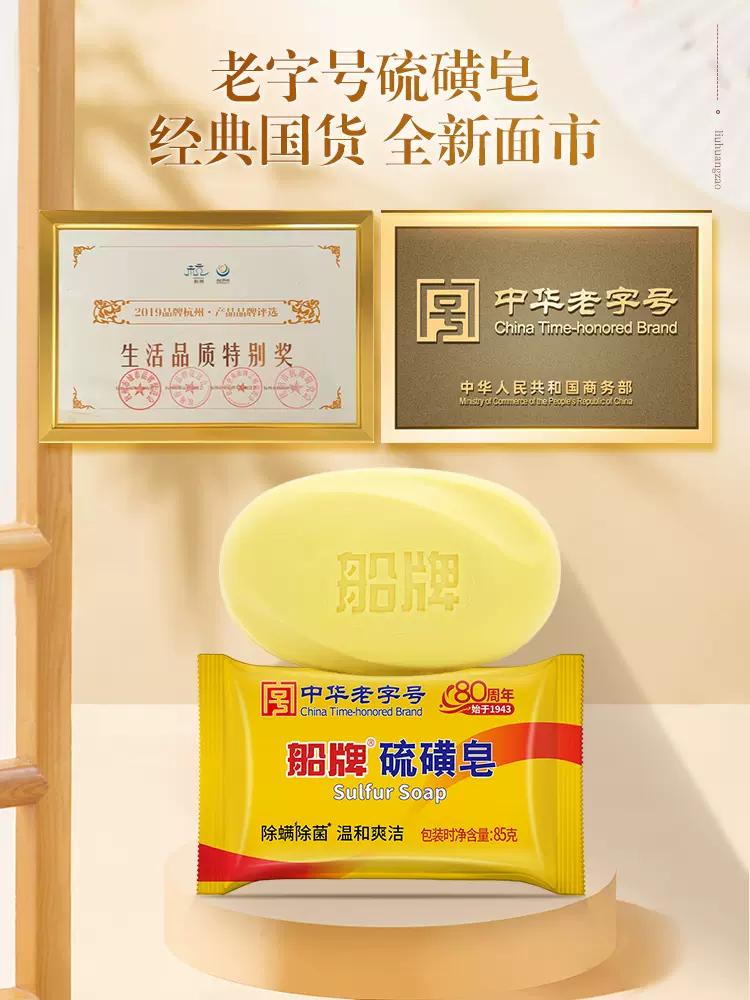 中华老字号，船牌 硫磺皂手工皂85g*5块 8.9元包邮（需用券） 值值值-买手聚集的地方
