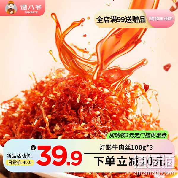 谭八爷 四川特产 灯影牛肉丝 100g*3袋 29.9元包邮（需领券） 值值值-买手聚集的地方