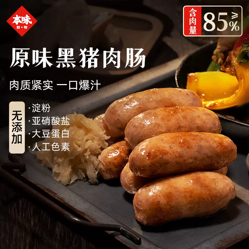 本味鲜物 雪山黑猪热狗香肠 320g*3盒 3口味可选 89元包邮（需领券） 值值值-买手聚集的地方