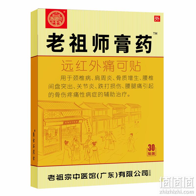 老祖师膏药 远红外痛可贴 30贴 19.9元包邮（需用券） 值值值-买手聚集的地方