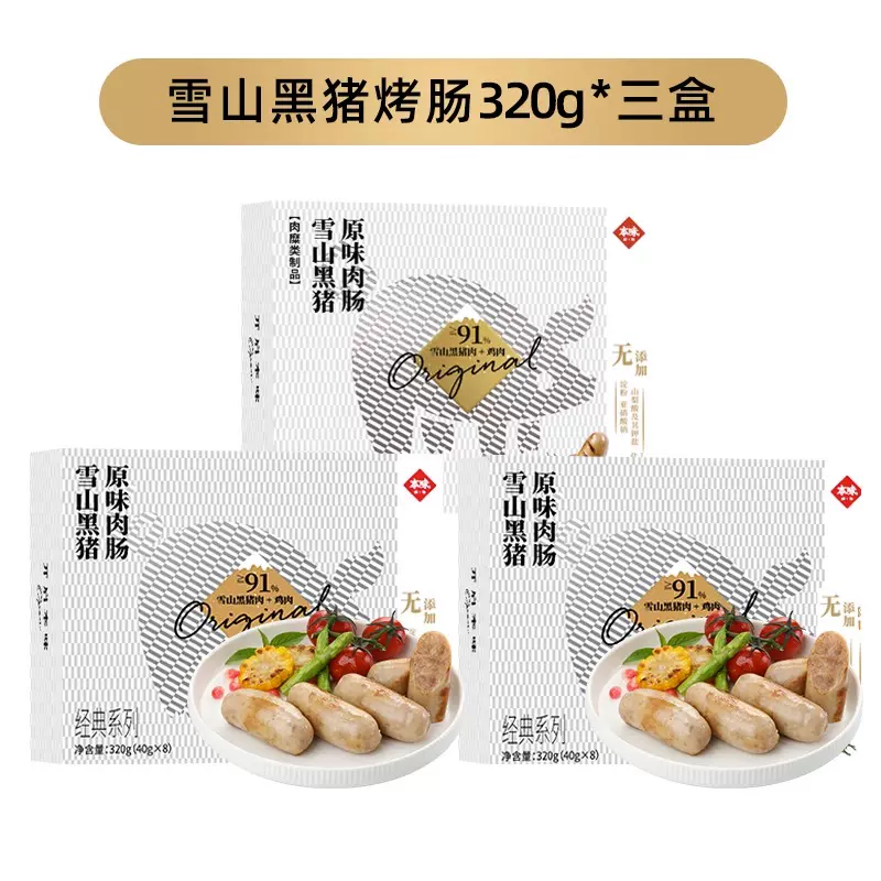 本味鲜物 雪山黑猪热狗香肠 320g*3盒 3口味可选 89元包邮（需领券） 值值值-买手聚集的地方