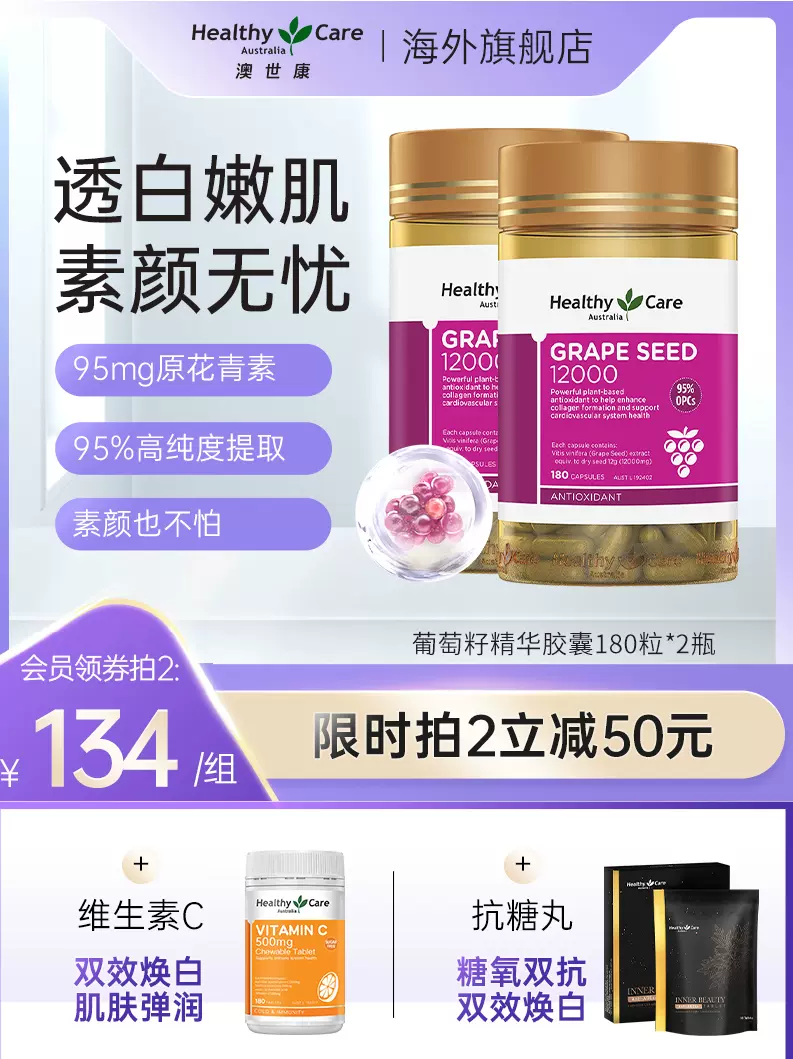 澳洲进口 HealthyCare 葡萄籽提取物胶囊12000mg*180粒*2瓶 98元包邮包税（49元/瓶） 值值值-买手聚集的地方